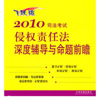 2010司法考试侵权责任法深度辅导与命题前瞻（飞跃版）