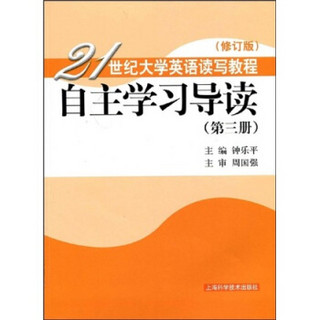 21世纪大学英语读写教程：自主学习导读（第3册）（修订版）