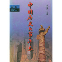 中国历史大事年表：近代卷