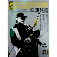 超级实战电吉他名曲教程（DVD示范版）（附光盘2张）