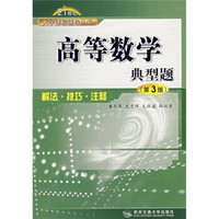 21世纪大学课程辅导丛书：高等数学典型题（解法技巧注释）