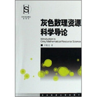 灰色数理资源科学导论