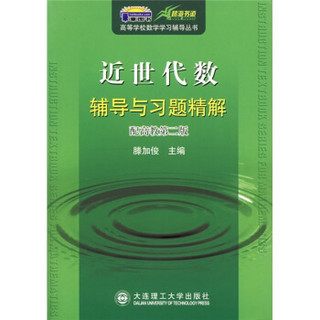 高等学校数学学习辅导丛书：近世代数辅导与习题精解（配高教第2版）