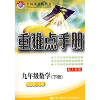 重难点手册：9年级数学（下）（配人教版）