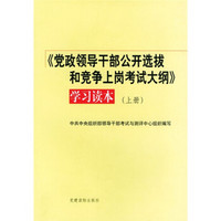 《党政领导干部公开选拔和竞争上岗考试大纲》学习读本（上下）