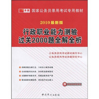 国家公务员录用考试专用教材：行政职业能力测验过关2000题全解全析（2010最新版）