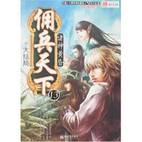 佣兵天下13:诸神黄昏(大结局)