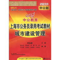 中公教育·上海市公务员录用考试教材：城市建设管理（2010中公版）