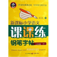 新课标小学语文课课练钢笔字帖（3年级）（下）