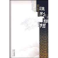 性别与阴阳：中国十七世纪人情小说性属主题研究