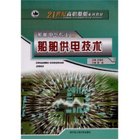 21世纪高职船舶系列教材：船舶供电技术（船舶电气专业）