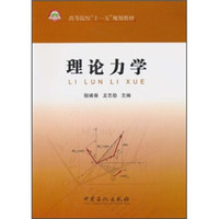 高等院校“十一五”规划教材:理论力学