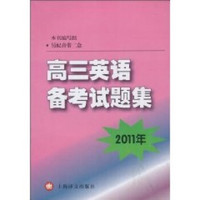 2011年高三英语备考试题集