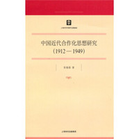 中国近代合作化思想研究（1912-1949）