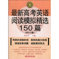 最新高考英语阅读模拟精选150篇（2011版）（第4版）