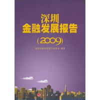 深圳金融发展报告（2009）