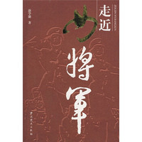 走近女将军