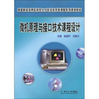 高等院校培养应用型人才电子技术类课程系列规划教材：微机原理与接口技术课程设计