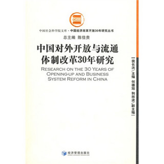 中国对外开放与流通体制改革30年研究