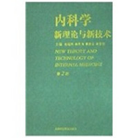 内科学新理论与新技术