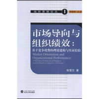 市场导向与组织绩效:基于竞争优势的理论建构与实证检验