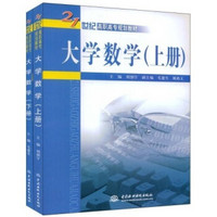 大学数学（套装上下册）/21世纪高职高专规划教材