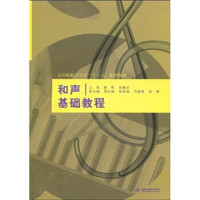 高等院校音乐类“十一五”规划教材：和声基础教程