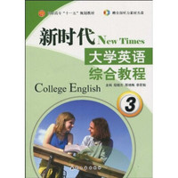 新时代大学英语综合教程3(附CD光盘1张)