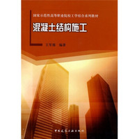 国家示范性高等职业院校工学结合系列教材：混凝土结构施工