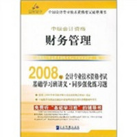 2008年全国会计专业技术资格考试应试精华（中级会计资格）：财务管理