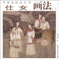 中国画技法丛书：仕女画法2