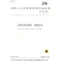 三轮农用运输车试验方法（JB/T7237-2002）