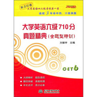 大学英语六级710分真题精典（全题型特训）