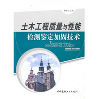 土木工程质量与性能检测鉴定加固技术