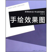高等院校设计专业系列教材：手绘效果图