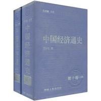 中国经济通史（第10卷）（套装上下册）