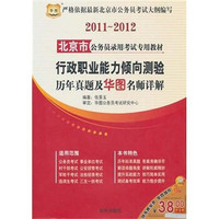 2011-2012北京市公务员录用考试专用教材：行政职业能力倾向测验历年真题及华图名师详解