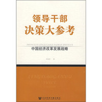 领导干部决策大参考：中国经济改革发展战略