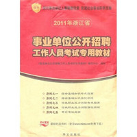 浙江省2011年事业单位公开招聘考试专用教材