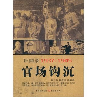 旧闻录19371945：官场钩沉