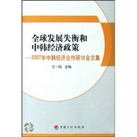 全球发展失衡和中韩经济政策：2007年中韩经济合作研讨会文集