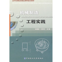 高等农林院校精品课程建设教材：机械制造工程实践