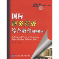 新世界商务英语系列教材：国际商务英语综合教程辅导用书