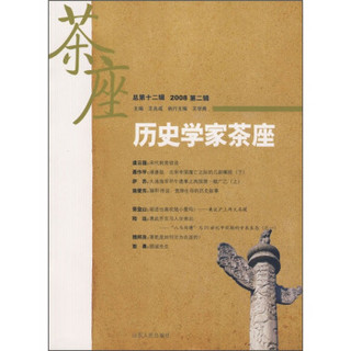 历史学家茶座（2008第2辑）（总第12辑）