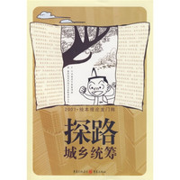 2007绘本理论龙门阵:探路城乡统筹