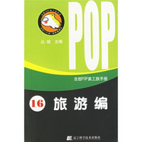 吉郎POP美工族手册16（旅游编）