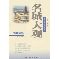 名城大观:常熟城市文明展览馆