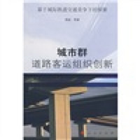 基于城际轨道交通竞争下的探索：城市群道路客运组织创新