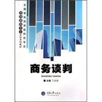 全国首批国家级特色专业市场营销专业本科系列教材:商务谈判