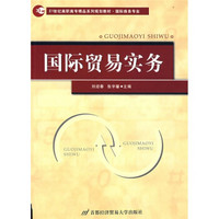 21世纪高职高专精品系列规划教材：国际贸易实务